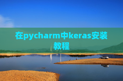 在pycharm中keras安装教程